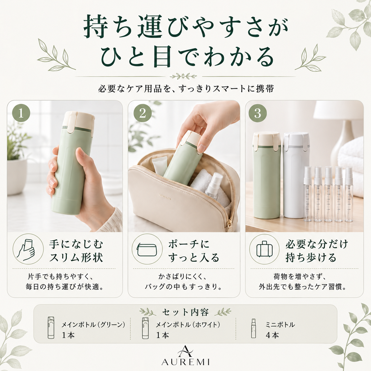AUREMI 4-in-1 トラベルボトルセット