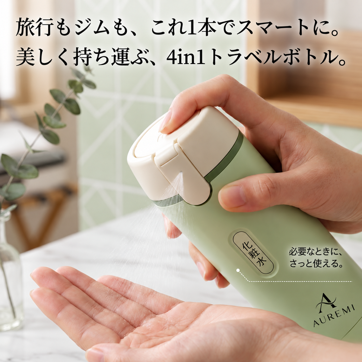 AUREMI 4-in-1 トラベルボトルセット