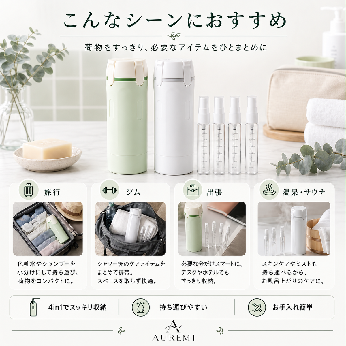 AUREMI 4-in-1 トラベルボトルセット