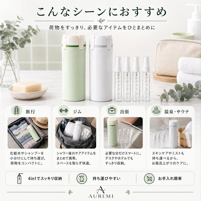 AUREMI 4-in-1 トラベルボトルセット
