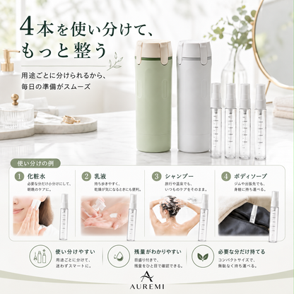 AUREMI 4-in-1 トラベルボトルセット