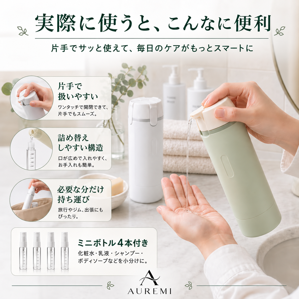 AUREMI 4-in-1 トラベルボトルセット