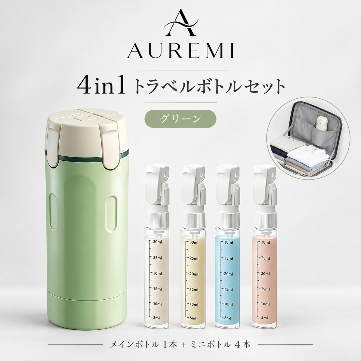 AUREMI 4-in-1 トラベルボトルセット